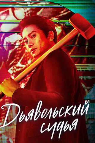 Дьявольский судья (2021) - смотреть онлайн